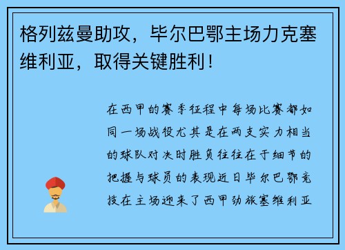 格列兹曼助攻，毕尔巴鄂主场力克塞维利亚，取得关键胜利！