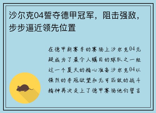 沙尔克04誓夺德甲冠军，阻击强敌，步步逼近领先位置