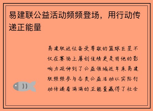 易建联公益活动频频登场，用行动传递正能量