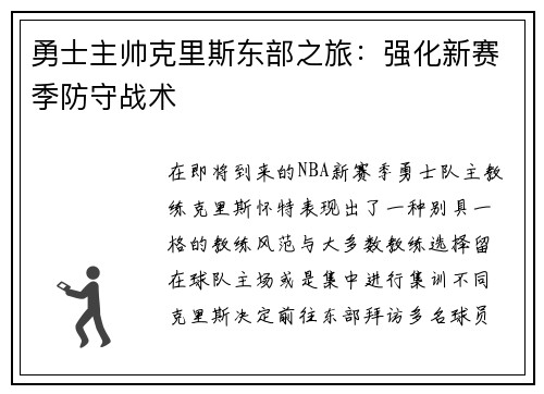 勇士主帅克里斯东部之旅：强化新赛季防守战术