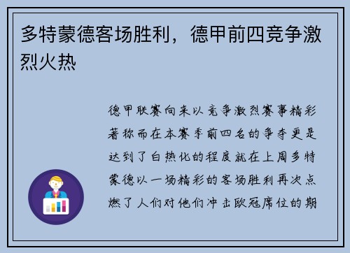多特蒙德客场胜利，德甲前四竞争激烈火热