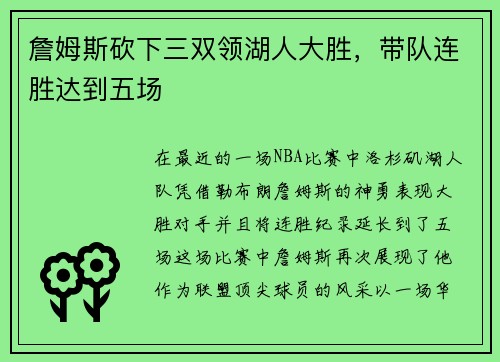 詹姆斯砍下三双领湖人大胜，带队连胜达到五场