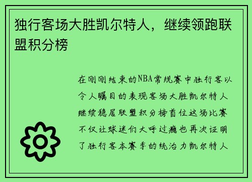 独行客场大胜凯尔特人，继续领跑联盟积分榜