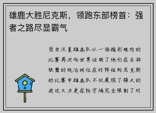 雄鹿大胜尼克斯，领跑东部榜首：强者之路尽显霸气