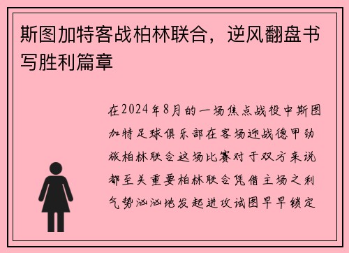 斯图加特客战柏林联合，逆风翻盘书写胜利篇章