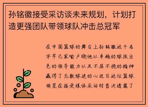 孙铭徽接受采访谈未来规划，计划打造更强团队带领球队冲击总冠军