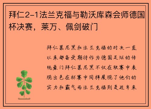 拜仁2-1法兰克福与勒沃库森会师德国杯决赛，莱万、佩剑破门