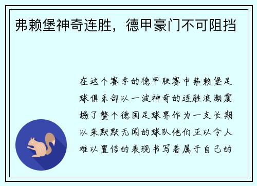 弗赖堡神奇连胜，德甲豪门不可阻挡