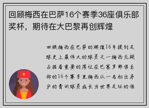回顾梅西在巴萨16个赛季36座俱乐部奖杯，期待在大巴黎再创辉煌