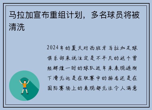 马拉加宣布重组计划，多名球员将被清洗