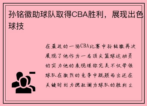 孙铭徽助球队取得CBA胜利，展现出色球技