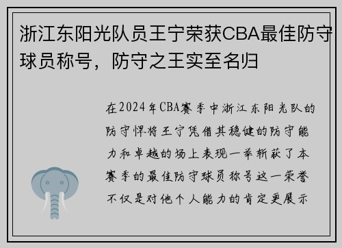 浙江东阳光队员王宁荣获CBA最佳防守球员称号，防守之王实至名归