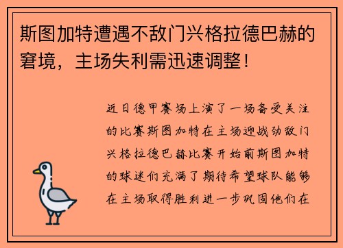 斯图加特遭遇不敌门兴格拉德巴赫的窘境，主场失利需迅速调整！