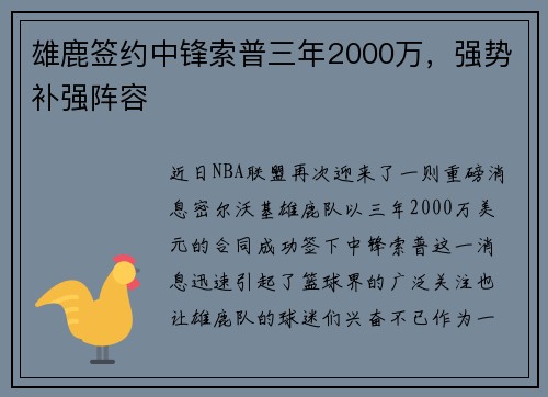 雄鹿签约中锋索普三年2000万，强势补强阵容