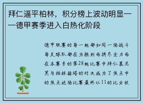 拜仁逼平柏林，积分榜上波动明显——德甲赛季进入白热化阶段