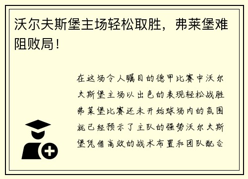沃尔夫斯堡主场轻松取胜，弗莱堡难阻败局！