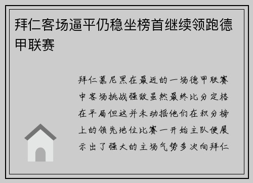 拜仁客场逼平仍稳坐榜首继续领跑德甲联赛