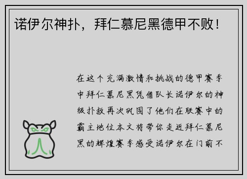诺伊尔神扑，拜仁慕尼黑德甲不败！