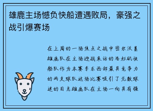 雄鹿主场憾负快船遭遇败局，豪强之战引爆赛场