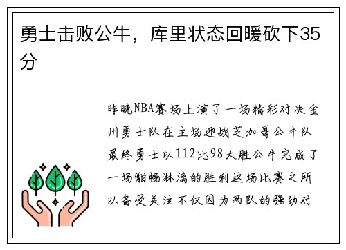 勇士击败公牛，库里状态回暖砍下35分