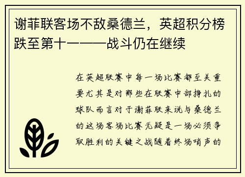 谢菲联客场不敌桑德兰，英超积分榜跌至第十一——战斗仍在继续