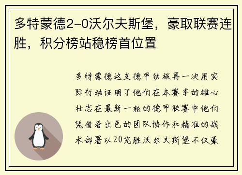 多特蒙德2-0沃尔夫斯堡，豪取联赛连胜，积分榜站稳榜首位置
