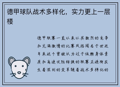 德甲球队战术多样化，实力更上一层楼