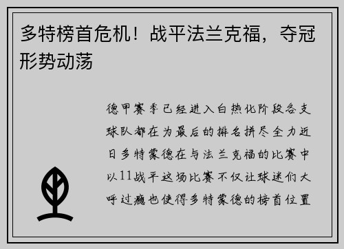 多特榜首危机！战平法兰克福，夺冠形势动荡