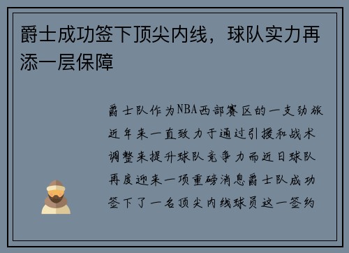 爵士成功签下顶尖内线，球队实力再添一层保障