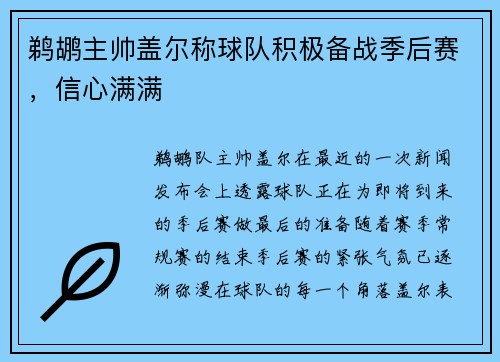 鹈鹕主帅盖尔称球队积极备战季后赛，信心满满