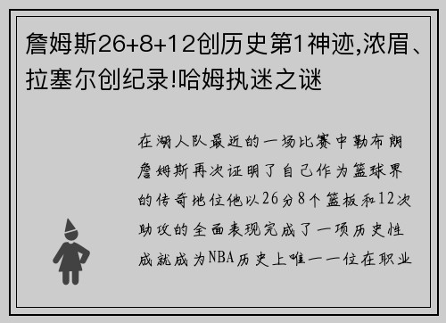 詹姆斯26+8+12创历史第1神迹,浓眉、拉塞尔创纪录!哈姆执迷之谜