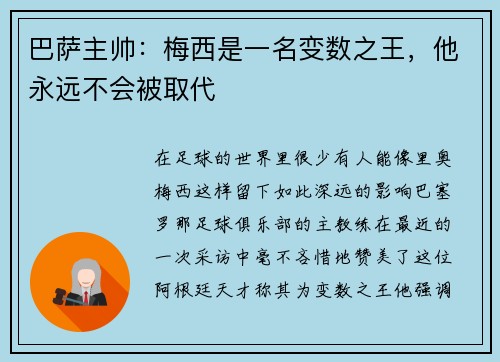 巴萨主帅：梅西是一名变数之王，他永远不会被取代