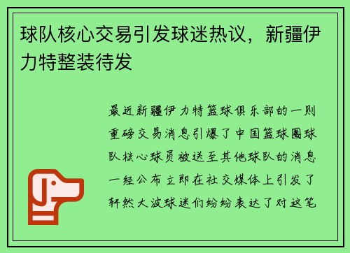球队核心交易引发球迷热议，新疆伊力特整装待发