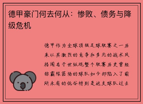德甲豪门何去何从：惨败、债务与降级危机