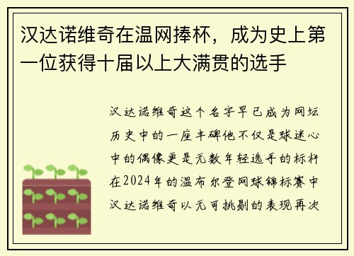 汉达诺维奇在温网捧杯，成为史上第一位获得十届以上大满贯的选手