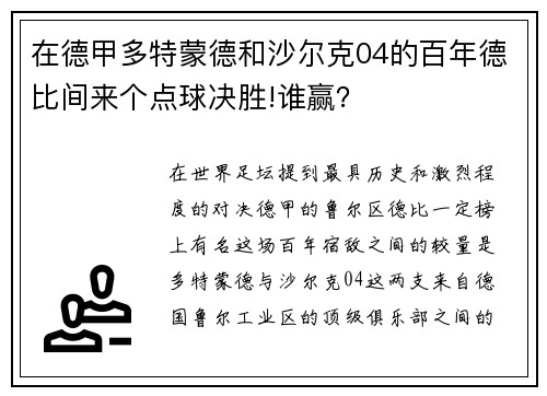 在德甲多特蒙德和沙尔克04的百年德比间来个点球决胜!谁赢？