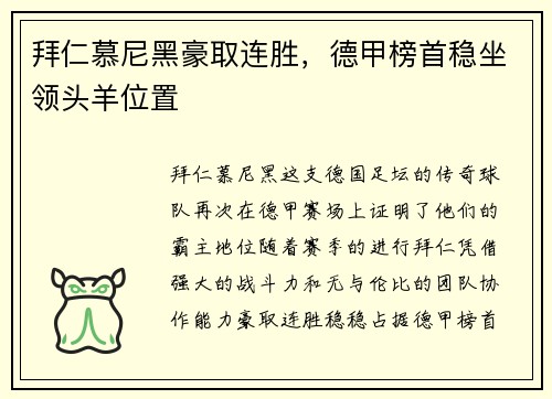 拜仁慕尼黑豪取连胜，德甲榜首稳坐领头羊位置
