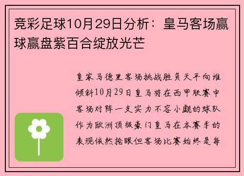 竞彩足球10月29日分析：皇马客场赢球赢盘紫百合绽放光芒