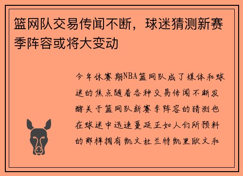 篮网队交易传闻不断，球迷猜测新赛季阵容或将大变动