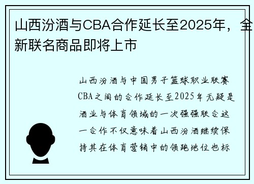 山西汾酒与CBA合作延长至2025年，全新联名商品即将上市