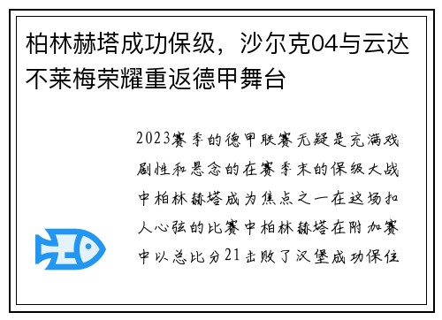 柏林赫塔成功保级，沙尔克04与云达不莱梅荣耀重返德甲舞台