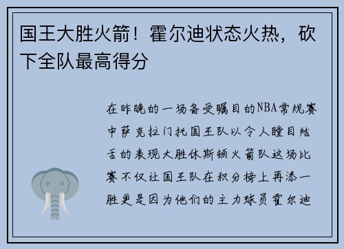 国王大胜火箭！霍尔迪状态火热，砍下全队最高得分