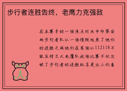 步行者连胜告终，老鹰力克强敌