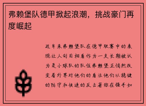 弗赖堡队德甲掀起浪潮，挑战豪门再度崛起