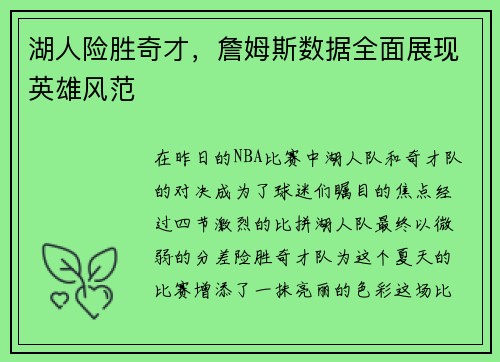 湖人险胜奇才，詹姆斯数据全面展现英雄风范