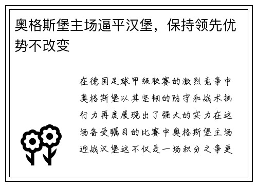 奥格斯堡主场逼平汉堡，保持领先优势不改变