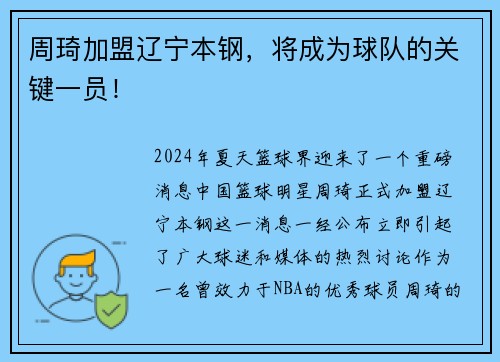 周琦加盟辽宁本钢，将成为球队的关键一员！