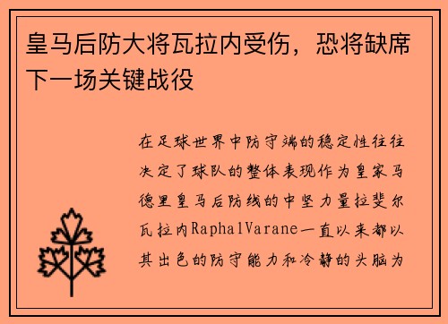 皇马后防大将瓦拉内受伤，恐将缺席下一场关键战役