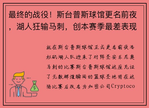 最终的战役！斯台普斯球馆更名前夜，湖人狂输马刺，创本赛季最差表现