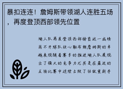 暴扣连连！詹姆斯带领湖人连胜五场，再度登顶西部领先位置